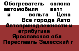 Обогреватель   салона  автомобиля  300 ватт,  12   и   24    вольта. › Цена ­ 1 650 - Все города Авто » Автопринадлежности и атрибутика   . Ярославская обл.,Переславль-Залесский г.